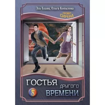 Гостья другого времени. Бланк Э., Копылова О.