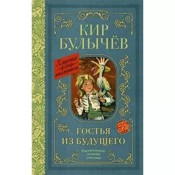 Гостья из будущего. Булычёв К.