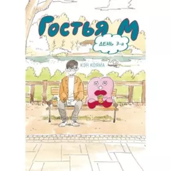 Гостья М. Том 3. Кояма К.