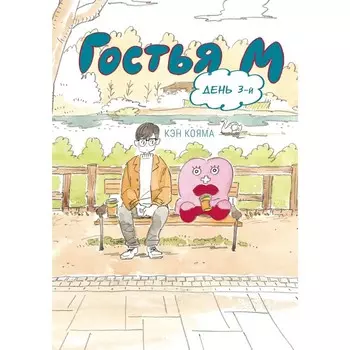 Гостья М. Том 3. Кояма К.