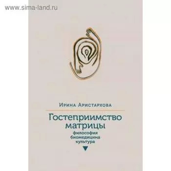Гостеприимство матрицы. Философия, биомедицина, культура