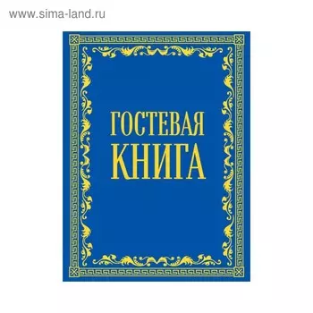 Гостевая книга (в бархате)
