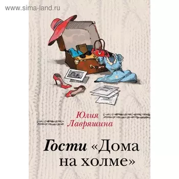 Гости «Дома на холме». Лавряшина Ю. А.