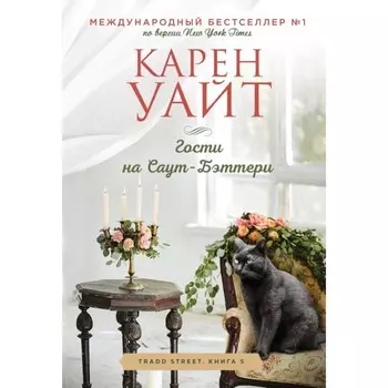 Гости на Саут-Бэттери. Уайт К.