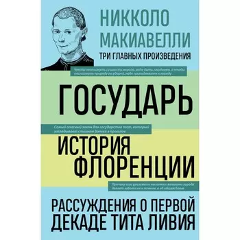 Государь. История Флоренции. Рассуждения о первой декаде Тита Ливия. Макиавелли Н.