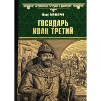 Государь Иван Третий. Торубаров Ю.Д.