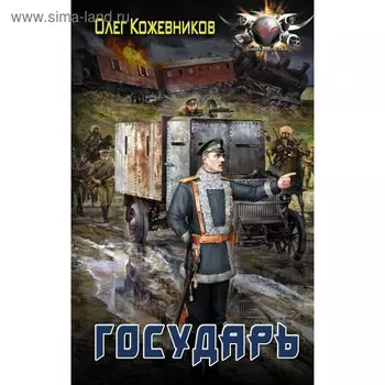 Государь. Кожевников О. А.