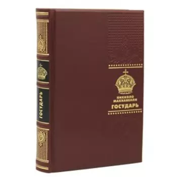 Государь. Макиавелли Н.