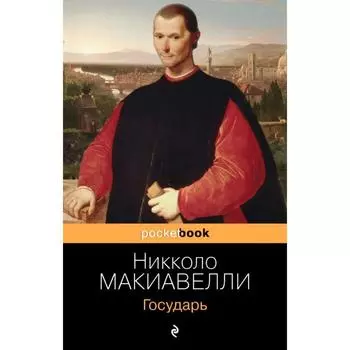 Государь. Макиавелли Н.