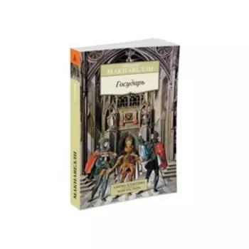 Государь. Макиавелли Н.