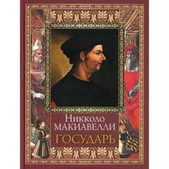 Государь. Макиавелли Н.