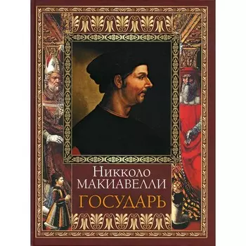 Государь. Макиавелли Н.