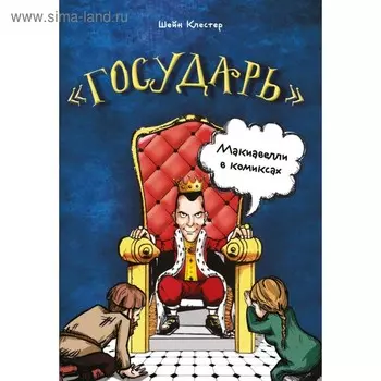 «Государь» Макиавелли в комиксах. Клестер Ш.