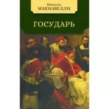 Государь. Н. Макиавелли