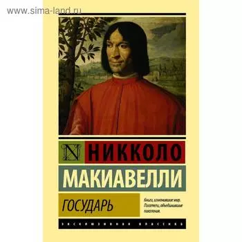 Государь. О военном искусстве