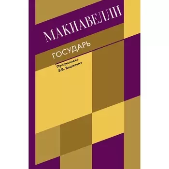 Государь. О военном искусстве. Макиавелли Н.