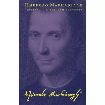 Государь. О военном искусстве. Макиавелли Н.