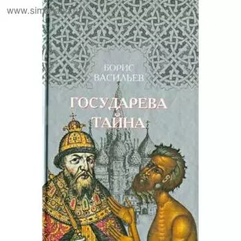 Государева тайна. Васильев Б.