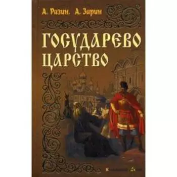 Государево царство: романы. Разин А.