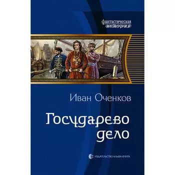 Государево дело. Оченков Иван Валерьевич
