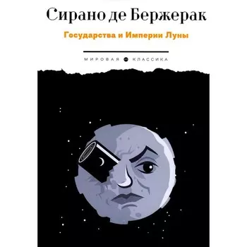 Государства и Империи Луны. Сирано де Бержерак С.