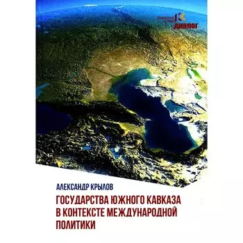 Государства Южного Кавказа в контексте международной политики. Крылов А.Б.