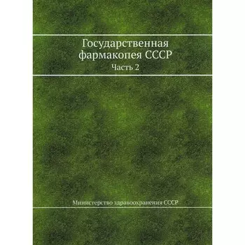 Государственная фармакопея СССР. Часть 2