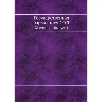 Государственная фармакопея СССР. XI издание. Выпуск 1
