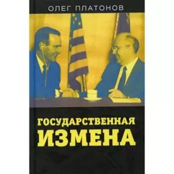 Государственная измена. Платонов О.А.