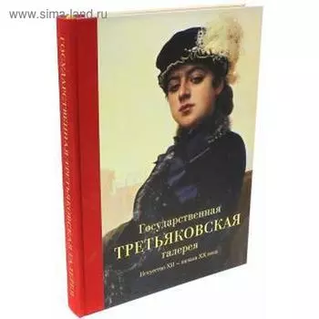 Государственная Третьяковская галерея. Искусство ХII-начала ХХ века
