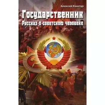 Государственник. Рассказ о советском человеке. Кашпур А.Н.