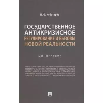 Государственное антикризисное регулирование и вызовы новой реальности. Монография. Чеботарёв Н.