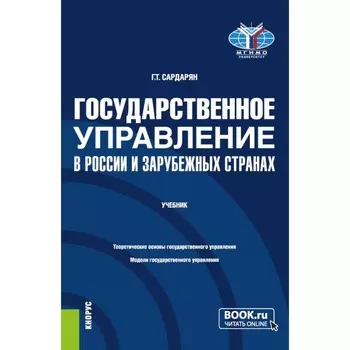 Государственное управление в России и зарубежных странах. Учебник. 2-е издание, переработанное и дополненное. Сардарян Г.Т.