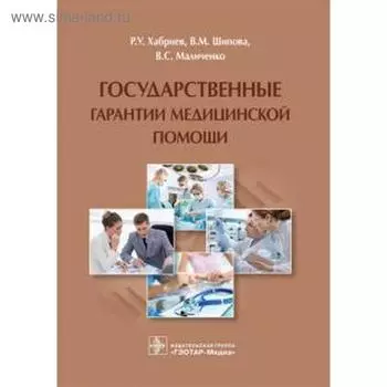 Государственные гарантии медицинской помощи