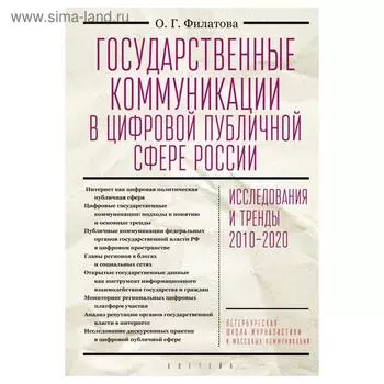 Государственные коммуникации в цифровой публичной сфере России. Филатова О.