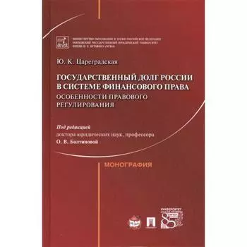 Государственный долг России в системе финансового права: особенности правового регулирования. Цареградская Ю.