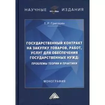 Государственный контракт на закупку товаров, работ, услуг для обеспечения государственных нужд
