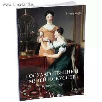 Государственный музей искусств. Копенгаген