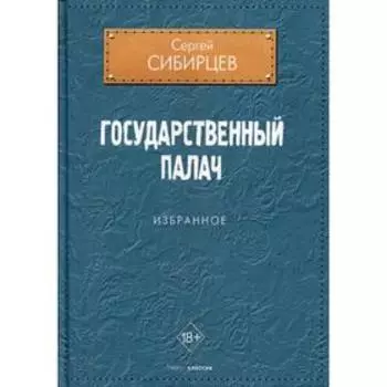 Государственный палач. Сибирцев Сергей Юрьевич