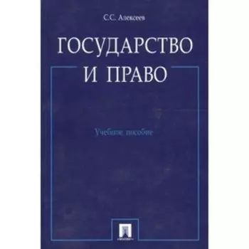 Государство и право. Учебное пособие. Алексеев С.