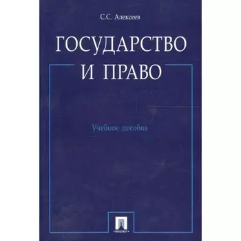 Государство и право. Учебное пособие. Алексеев С.