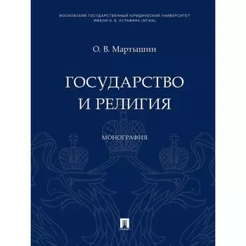 Государство и религия. Монография. Мартышин О.