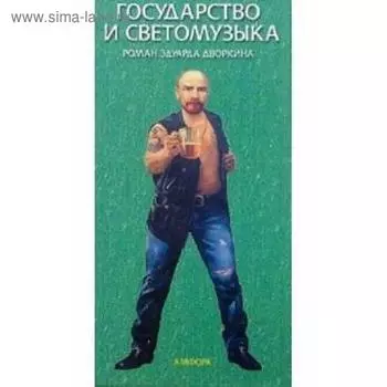 Государство и светомузыка. Дворкин Э.