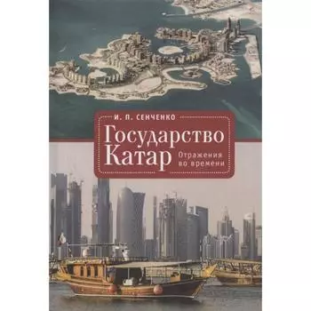 Государство Катар. Отражения во времени. Сенченко И.