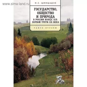 Государство, общество и природа в России конца XIX-первой трети ХХ века. Танго втроём. Цинцадзе Н.