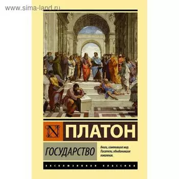 Государство. Платон