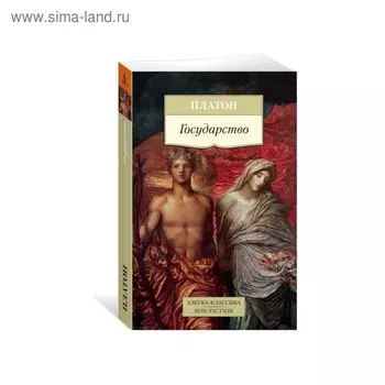 Государство. Платон