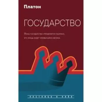 Государство. Платон