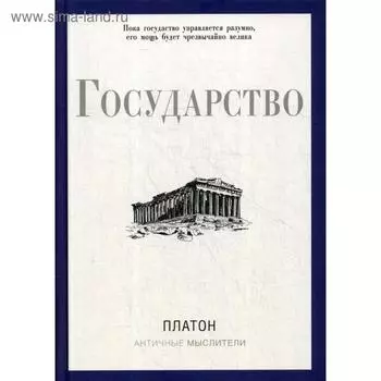 Государство. Платон