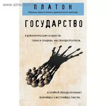 Государство. Платон
